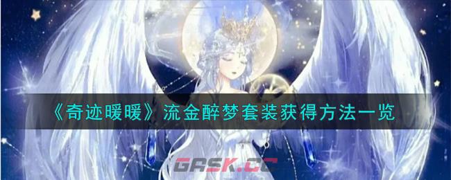 《奇迹暖暖》流金醉梦套装获得方法一览-第1张-手游攻略-GASK