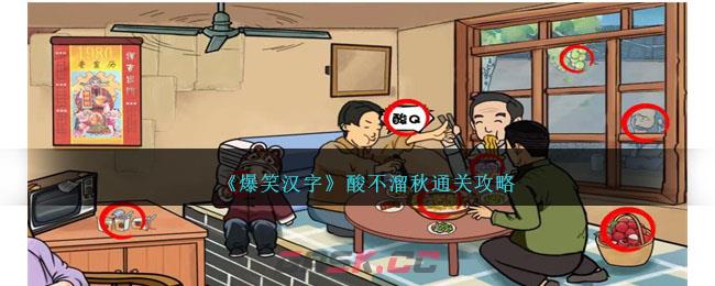 《爆笑汉字》酸不溜秋通关攻略-第1张-手游攻略-GASK