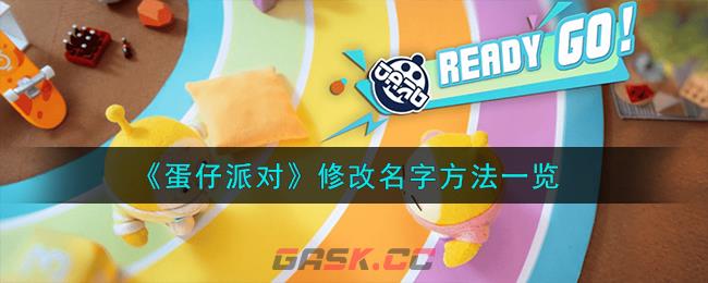 《蛋仔派对》修改名字方法一览-第1张-手游攻略-GASK