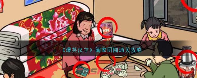 《爆笑汉字》阖家团圆通关攻略-第1张-手游攻略-GASK