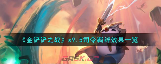 《金铲铲之战》s9.5司令羁绊效果一览-第1张-手游攻略-GASK