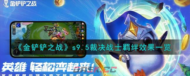 《金铲铲之战》s9.5裁决战士羁绊效果一览-第1张-手游攻略-GASK