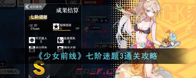 《少女前线》七阶迷题3通关攻略-第1张-手游攻略-GASK