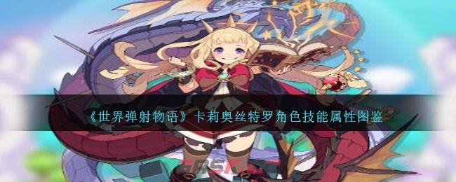 《世界弹射物语》卡莉奥丝特罗角色技能属性图鉴-第1张-手游攻略-GASK