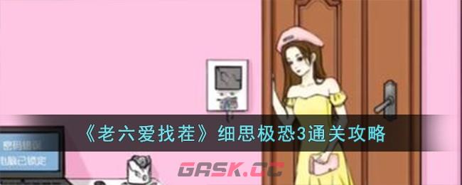 《老六爱找茬》细思极恐3通关攻略-第1张-手游攻略-GASK