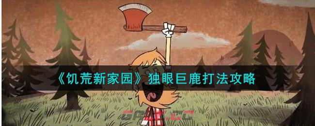 《饥荒新家园》独眼巨鹿打法攻略-第1张-手游攻略-GASK