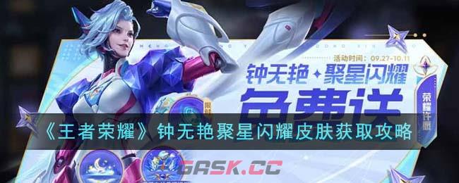 《王者荣耀》钟无艳聚星闪耀皮肤获取攻略-第1张-手游攻略-GASK