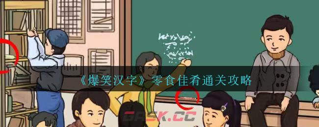 《爆笑汉字》零食佳肴通关攻略-第1张-手游攻略-GASK