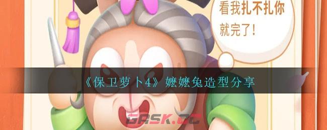 《保卫萝卜4》嬷嬷兔造型分享-第1张-手游攻略-GASK