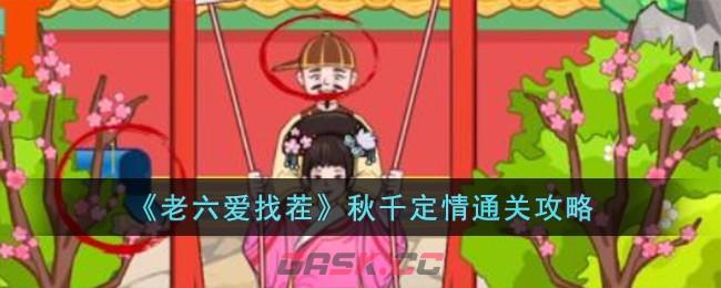 《老六爱找茬》秋千定情通关攻略-第1张-手游攻略-GASK