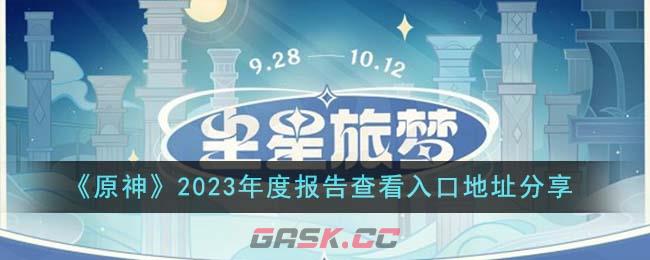 《原神》2023年度报告查看入口地址分享-第1张-手游攻略-GASK