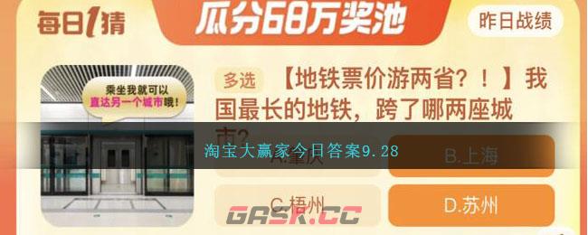 淘宝大赢家今日答案9.28-第1张-手游攻略-GASK