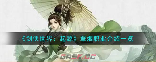 《剑侠世界：起源》翠烟职业介绍一览-第1张-手游攻略-GASK