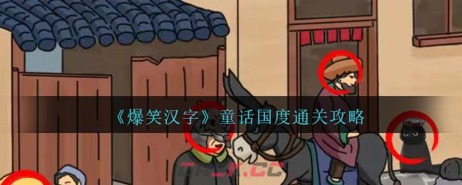 《爆笑汉字》童话国度通关攻略-第1张-手游攻略-GASK