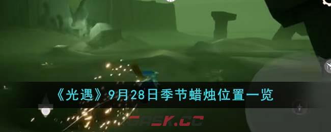 《光遇》9月28日季节蜡烛位置一览-第1张-手游攻略-GASK
