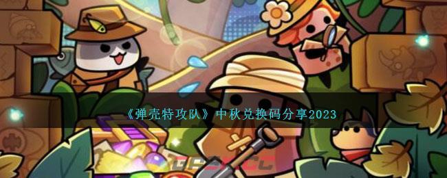 《弹壳特攻队》中秋兑换码分享2023-第1张-手游攻略-GASK