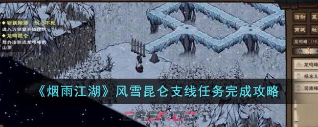 《烟雨江湖》风雪昆仑支线任务完成攻略-第1张-手游攻略-GASK