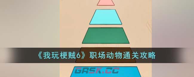 《我玩梗贼6》职场动物通关攻略-第1张-手游攻略-GASK