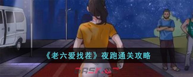 《老六爱找茬》夜跑通关攻略-第1张-手游攻略-GASK