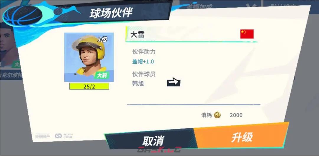 《全明星街球派对》韩旭伙伴推荐一览-第2张-手游攻略-GASK