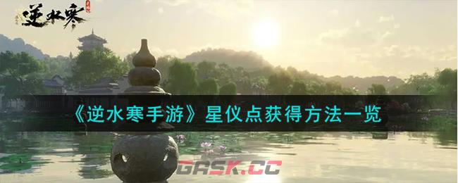 《逆水寒手游》星仪点获得方法一览-第1张-手游攻略-GASK