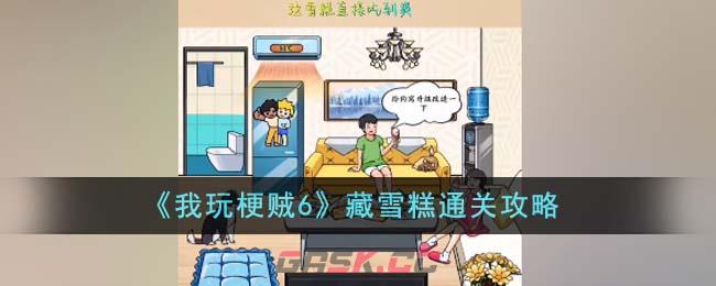 《我玩梗贼6》藏雪糕通关攻略-第1张-手游攻略-GASK