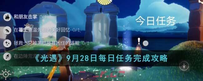 《光遇》9月28日每日任务完成攻略-第1张-手游攻略-GASK