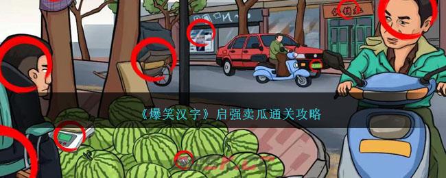 《爆笑汉字》启强卖瓜通关攻略-第1张-手游攻略-GASK
