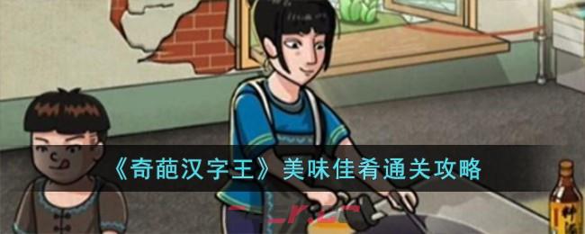 《奇葩汉字王》美味佳肴通关攻略-第1张-手游攻略-GASK