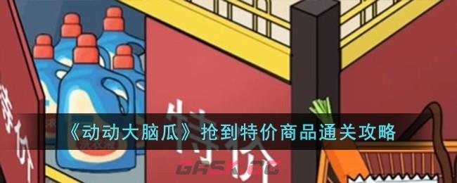 《动动大脑瓜》抢到特价商品通关攻略-第1张-手游攻略-GASK