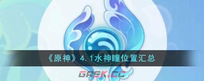 《原神》4.1水神瞳位置汇总-第1张-手游攻略-GASK