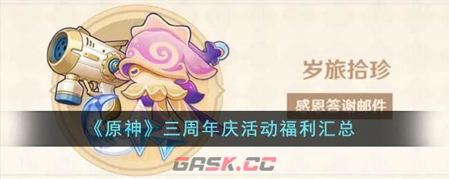 《原神》三周年庆活动福利汇总-第1张-手游攻略-GASK