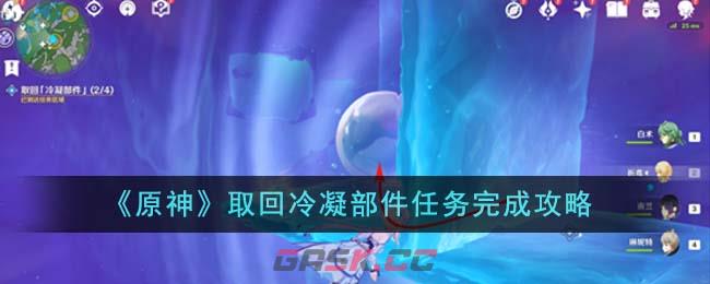 《原神》取回冷凝部件任务完成攻略-第1张-手游攻略-GASK