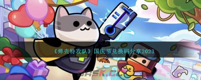 《弹壳特攻队》国庆节兑换码分享2023-第1张-手游攻略-GASK