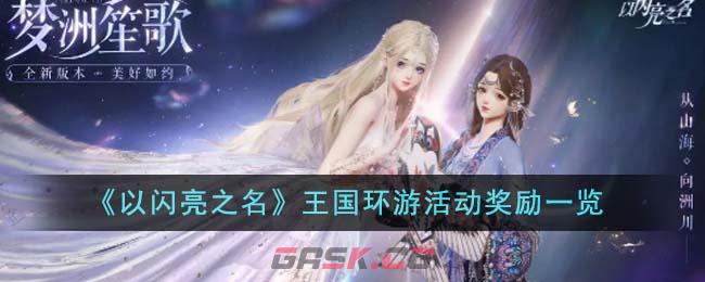《以闪亮之名》王国环游活动奖励一览-第1张-手游攻略-GASK