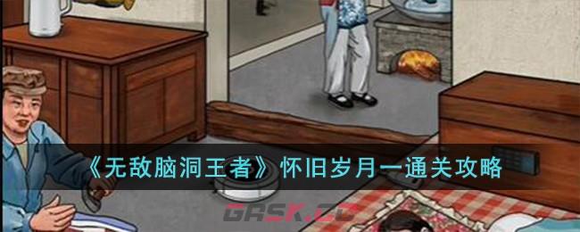《无敌脑洞王者》怀旧岁月一通关攻略-第1张-手游攻略-GASK