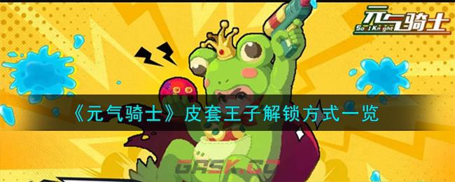 《元气骑士》皮套王子解锁方式一览-第1张-手游攻略-GASK
