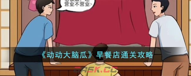 《动动大脑瓜》早餐店通关攻略-第1张-手游攻略-GASK