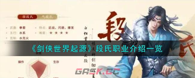 《剑侠世界起源》段氏职业介绍一览-第1张-手游攻略-GASK