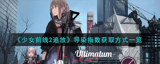 《少女前线2追放》导染指数获取方式一览-第1张-手游攻略-GASK