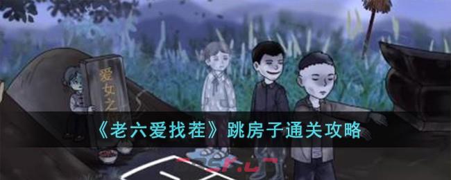 《老六爱找茬》跳房子通关攻略-第1张-手游攻略-GASK
