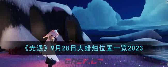 《光遇》9月28日大蜡烛位置一览2023-第1张-手游攻略-GASK
