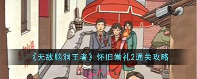 《无敌脑洞王者》怀旧婚礼2通关攻略-第1张-手游攻略-GASK