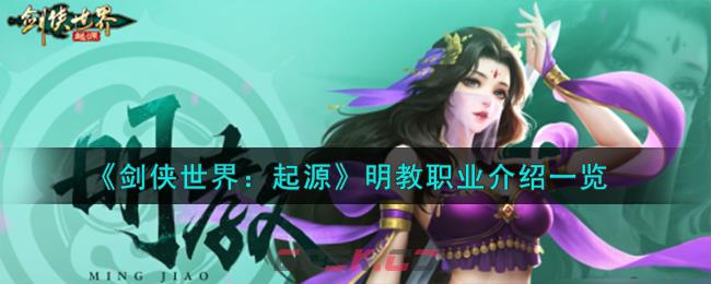 《剑侠世界：起源》明教职业介绍一览-第1张-手游攻略-GASK
