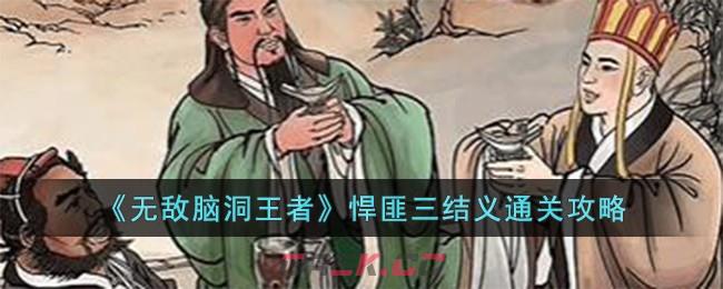 《无敌脑洞王者》悍匪三结义通关攻略-第1张-手游攻略-GASK