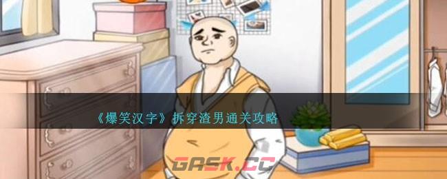 《爆笑汉字》拆穿渣男通关攻略-第1张-手游攻略-GASK