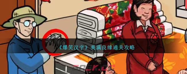 《爆笑汉字》美满良缘通关攻略-第1张-手游攻略-GASK