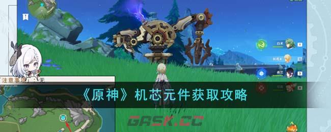 《原神》机芯元件获取攻略-第1张-手游攻略-GASK