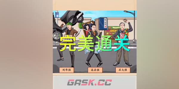 《我玩梗贼6》强哥的新装通关攻略-第2张-手游攻略-GASK