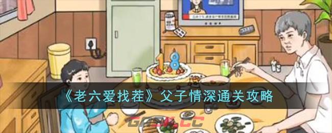 《老六爱找茬》父子情深通关攻略-第1张-手游攻略-GASK